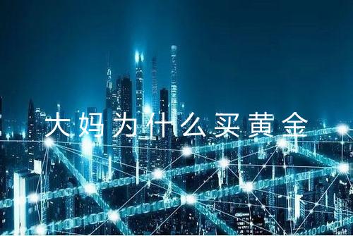大妈为什么买黄金