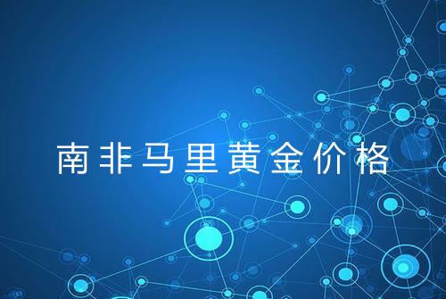 南非马里黄金价格