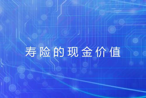 寿险的现金价值