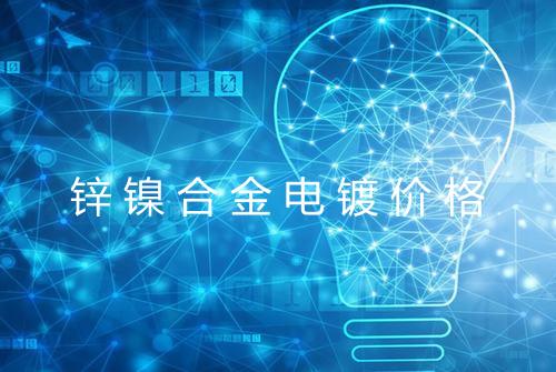 锌镍合金电镀价格