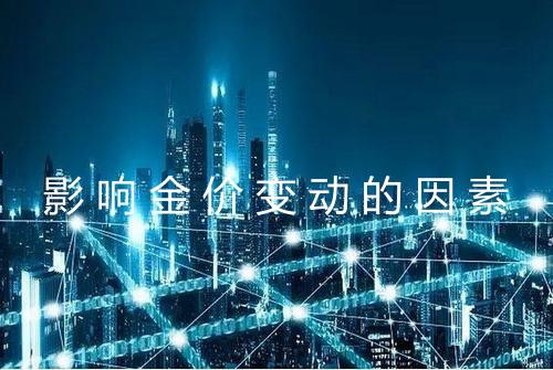 影响金价变动的因素