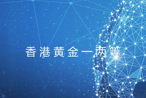 香港黄金一两等