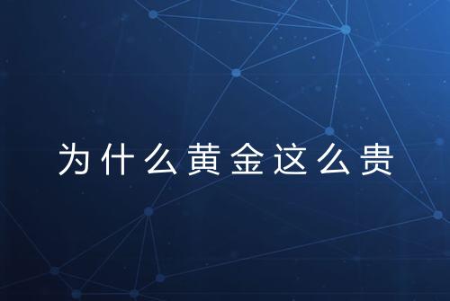 为什么黄金这么贵