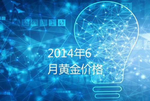 2014年6月黄金价格