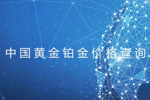 中国黄金铂金价格查询