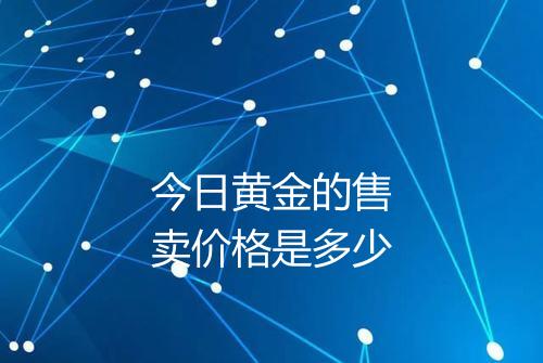 今日黄金的售卖价格是多少