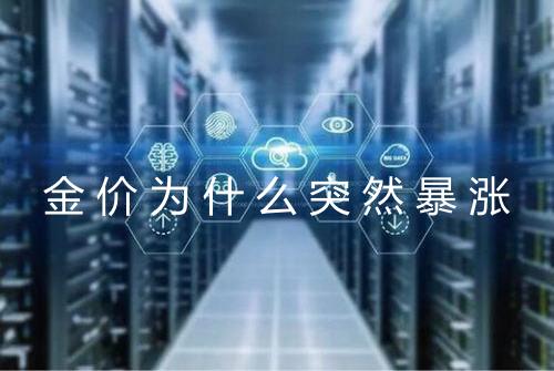 金价为什么突然暴涨