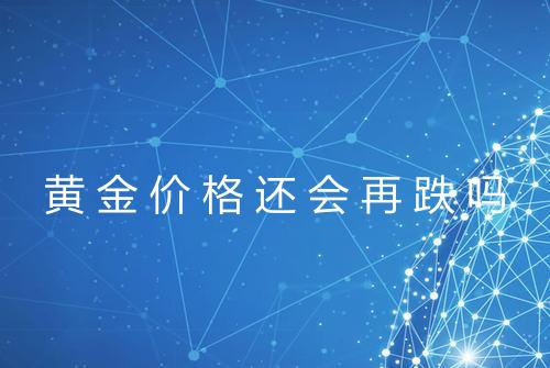 黄金价格还会再跌吗