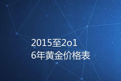 2015至2o16年黄金价格表