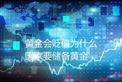 黄金会贬值为什么国家要储备黄金
