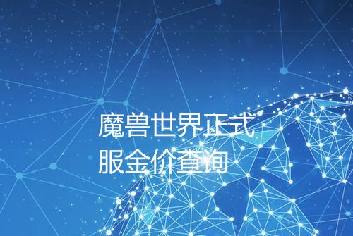 魔兽世界正式服金价查询