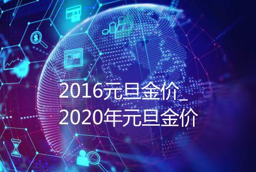 2016元旦金价_2020年元旦金价