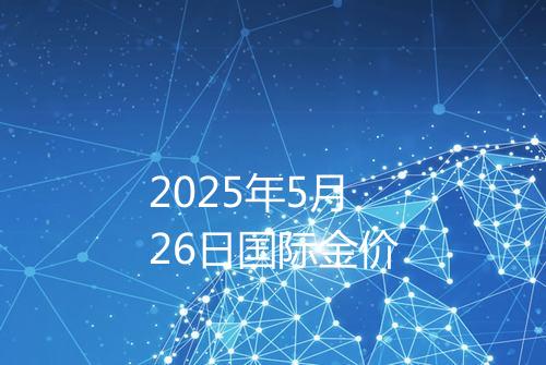 2025年5月26日国际金价