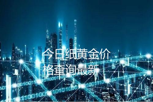 今日纸黄金价格查询最新