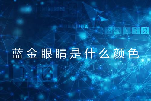 蓝金眼睛是什么颜色