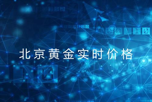 北京黄金实时价格