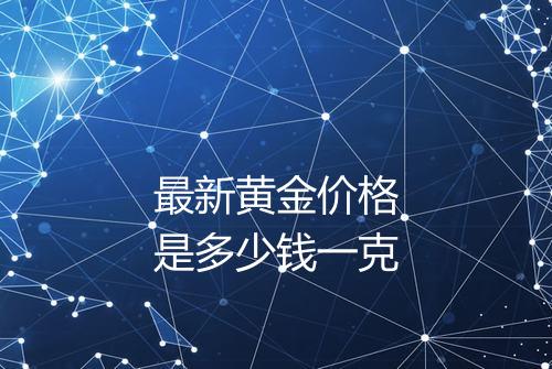 最新黄金价格是多少钱一克