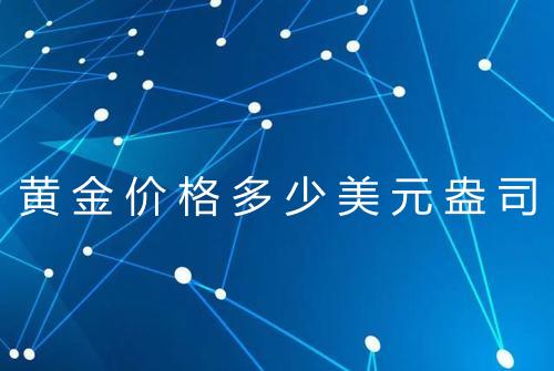 黄金价格多少美元盎司