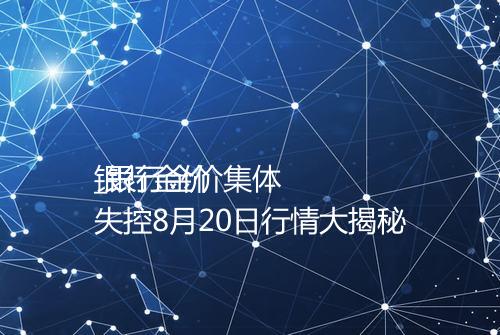 银行金价
_银行金价集体失控8月20日行情大揭秘