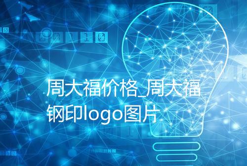 周大福价格_周大福钢印logo图片