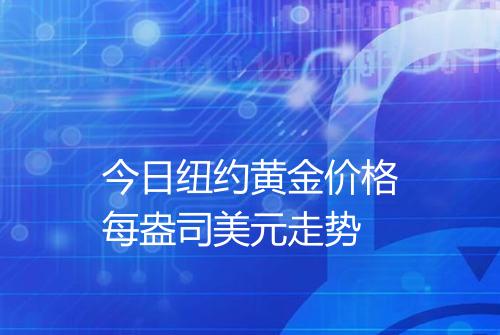 今日纽约黄金价格每盎司美元走势