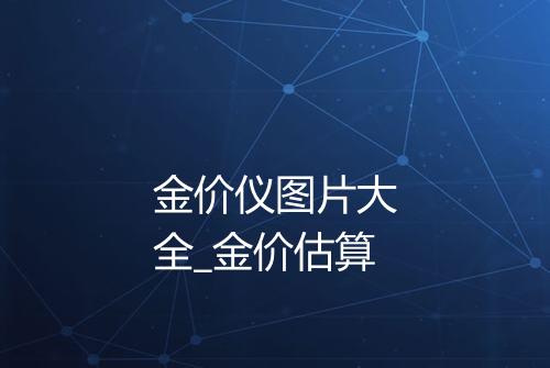 金价仪图片大全_金价估算