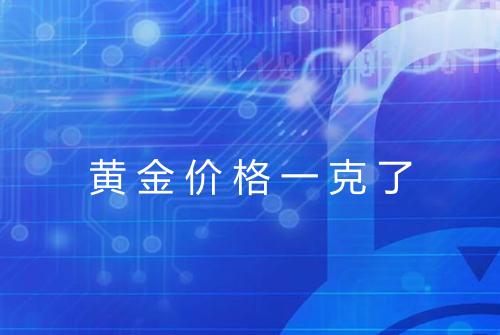黄金价格一克了