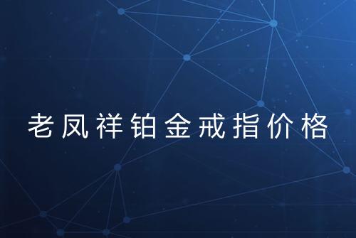 老凤祥铂金戒指价格