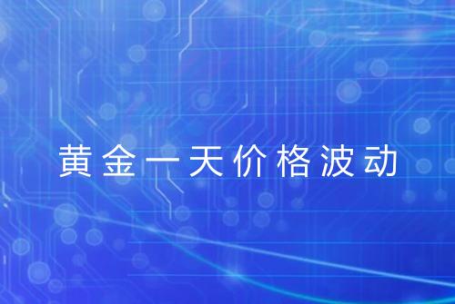 黄金一天价格波动