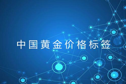 中国黄金价格标签