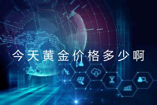今天黄金价格多少啊