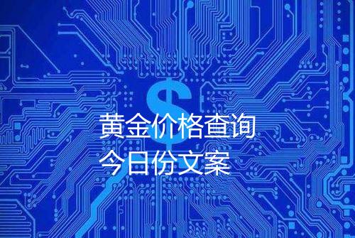 黄金价格查询今日份文案