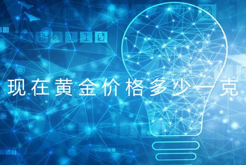 现在黄金价格多少一克
