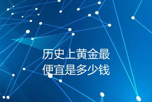 历史上黄金最便宜是多少钱