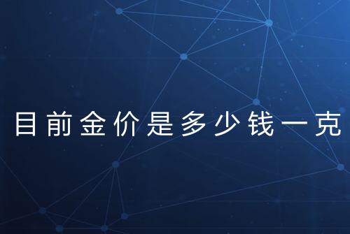 目前金价是多少钱一克