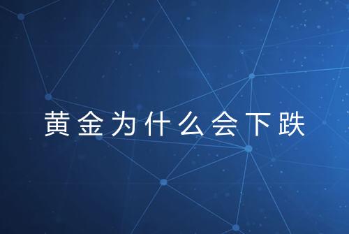 黄金为什么会下跌