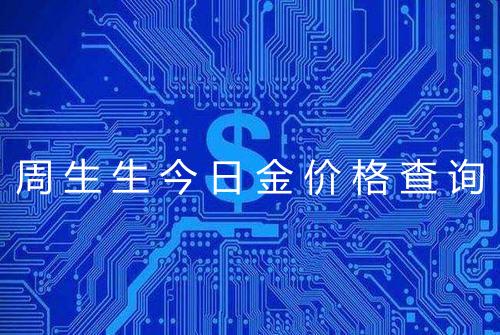 周生生今日金价格查询