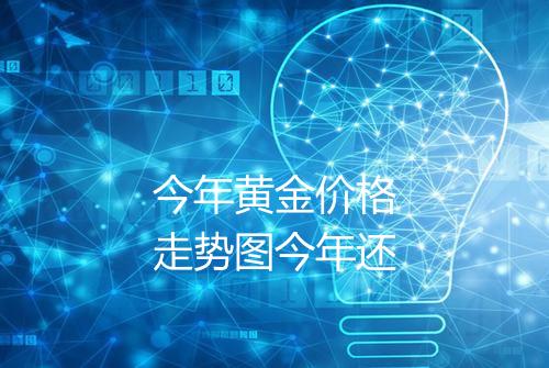 今年黄金价格走势图今年还