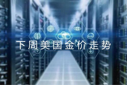 下周美国金价走势