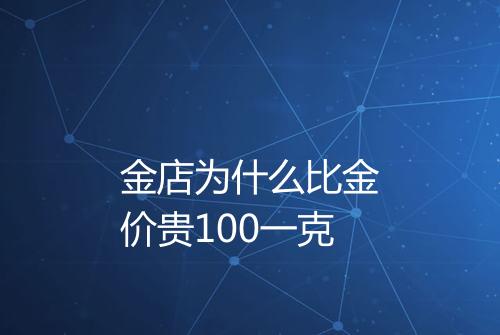 金店为什么比金价贵100一克