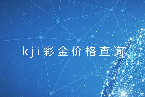 kji彩金价格查询