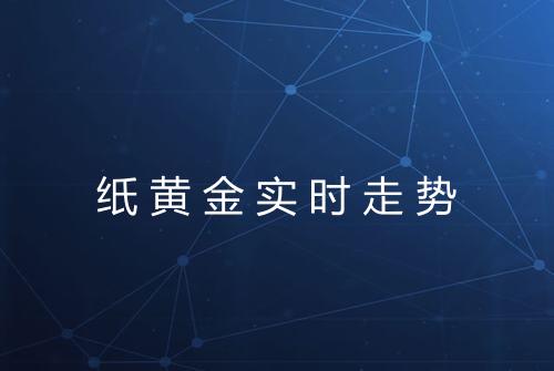 纸黄金实时走势