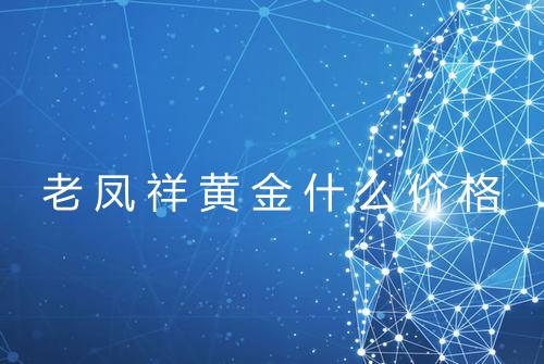 老凤祥黄金什么价格
