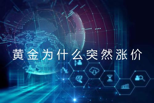 黄金为什么突然涨价