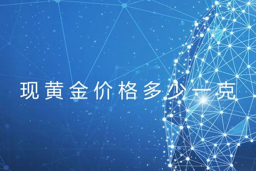 现黄金价格多少一克