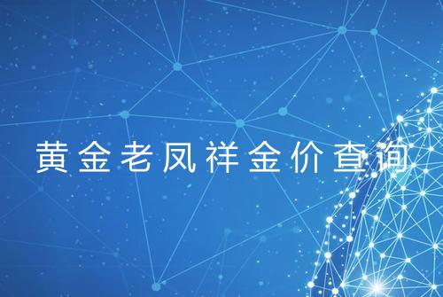 黄金老凤祥金价查询