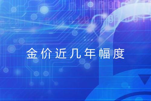 金价近几年幅度