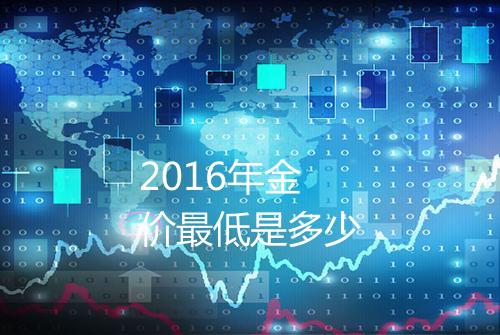2016年金价最低是多少