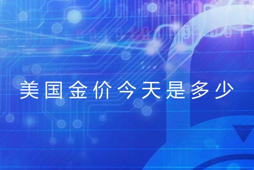 美国金价今天是多少