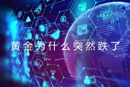 黄金为什么突然跌了